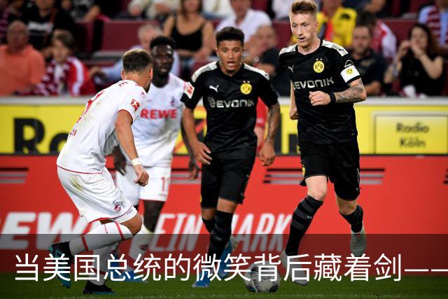 当美国总统的微笑背后藏着剑——奥巴马的隐秘棋局