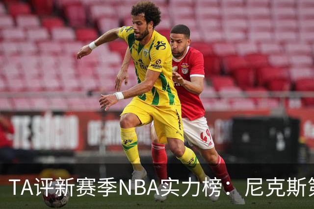 TA评新赛季NBA实力榜：尼克斯第1，马刺第2雷霆第3，76人第4