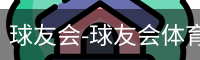 球友会-球友会体育-球友会(QYH)官网网站